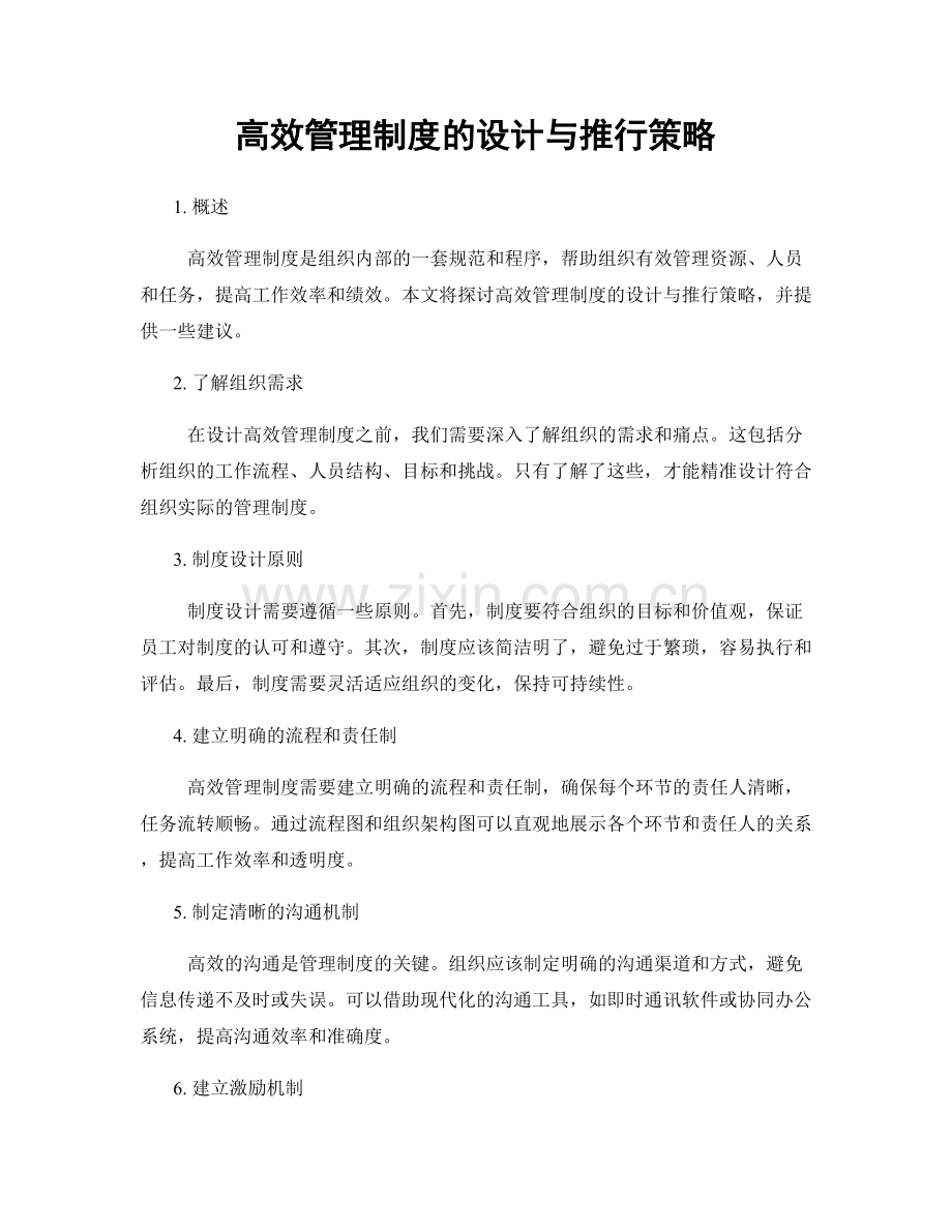 高效管理制度的设计与推行策略.docx_第1页