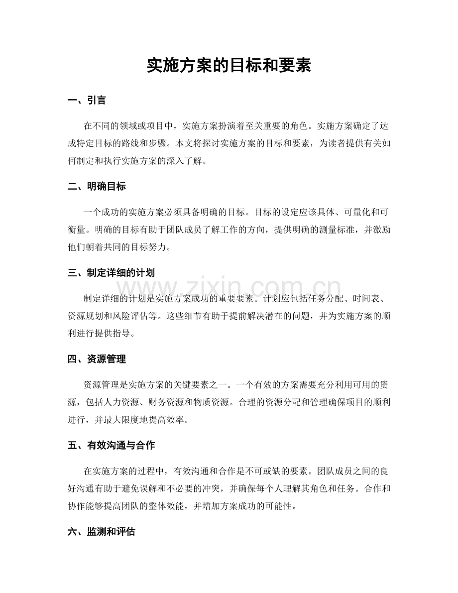 实施方案的目标和要素.docx_第1页