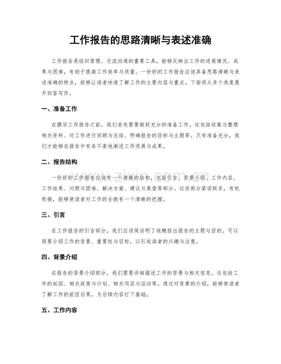 工作报告的思路清晰与表述准确.docx_第1页