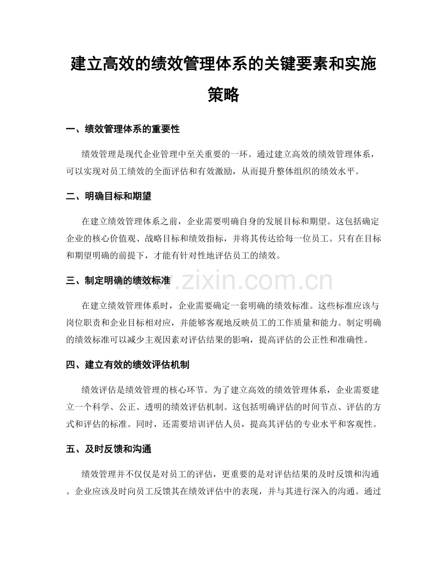 建立高效的绩效管理体系的关键要素和实施策略.docx_第1页