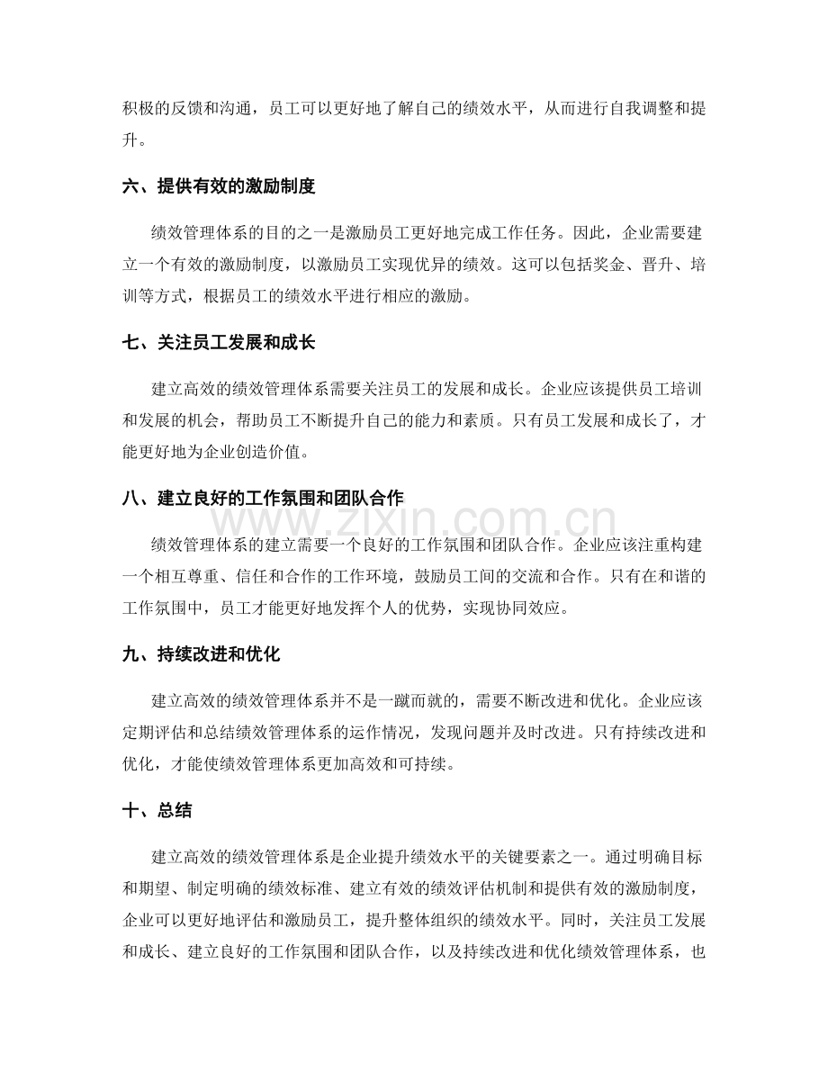 建立高效的绩效管理体系的关键要素和实施策略.docx_第2页