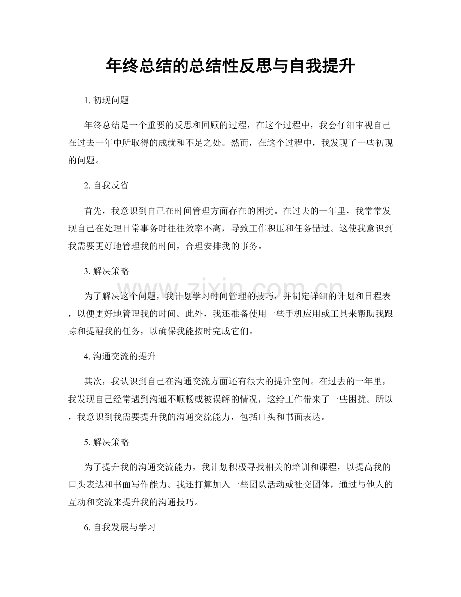 年终总结的总结性反思与自我提升.docx_第1页