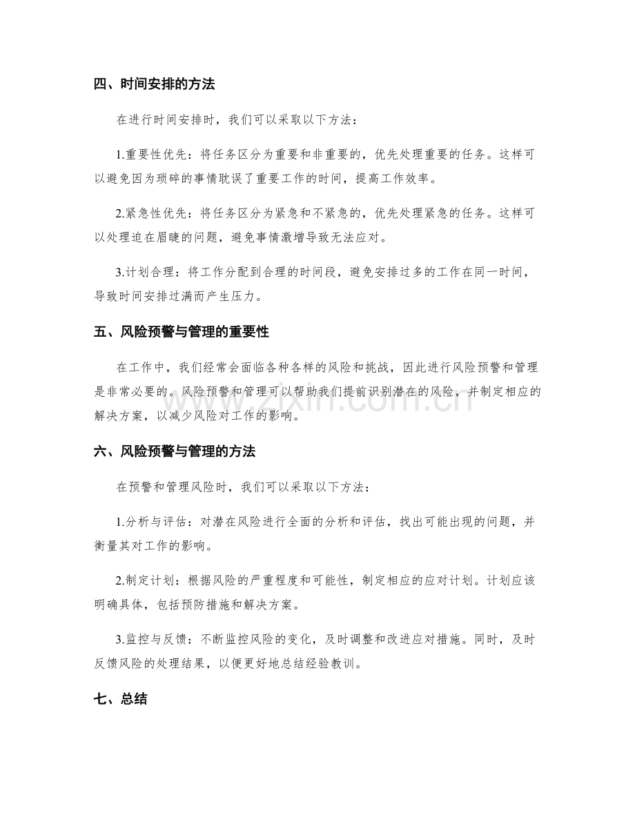 高效工作计划的目标设定和时间安排和风险预警与管理.docx_第2页