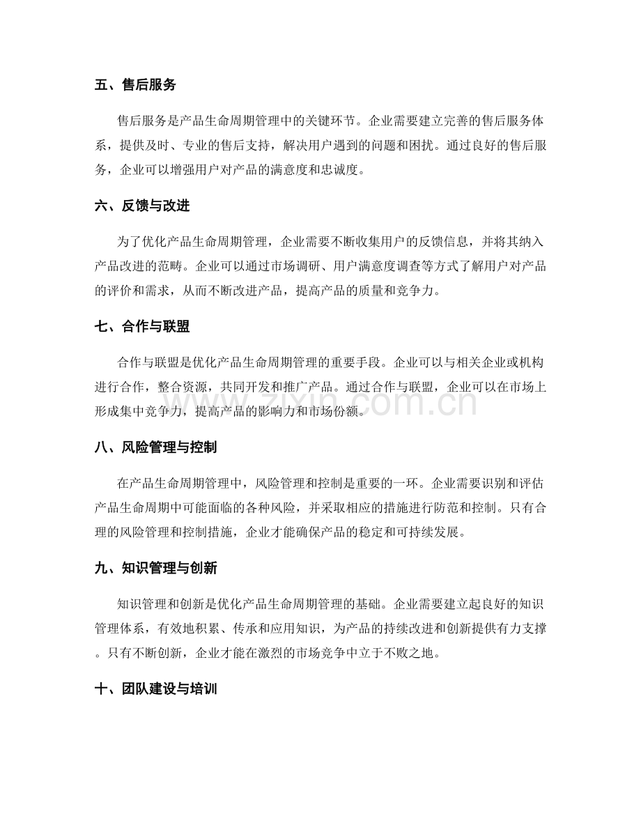 优化产品生命周期管理.docx_第2页