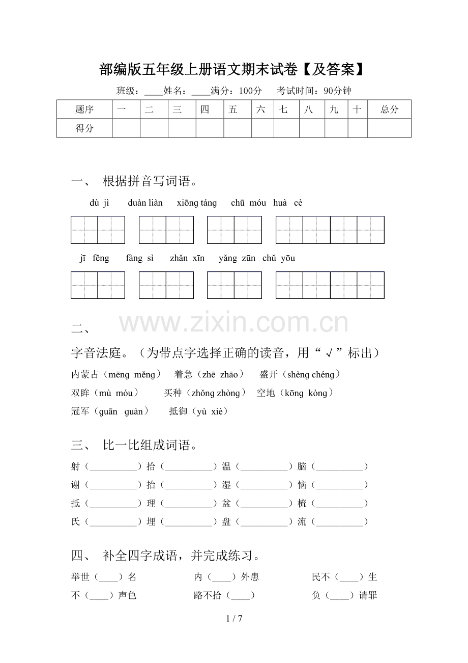 部编版五年级上册语文期末试卷【及答案】.doc_第1页