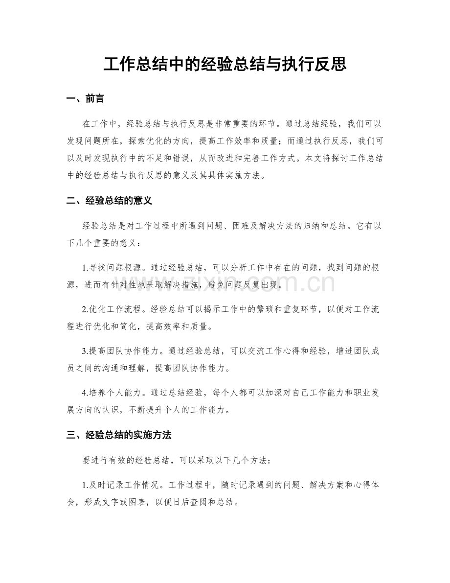 工作总结中的经验总结与执行反思.docx_第1页