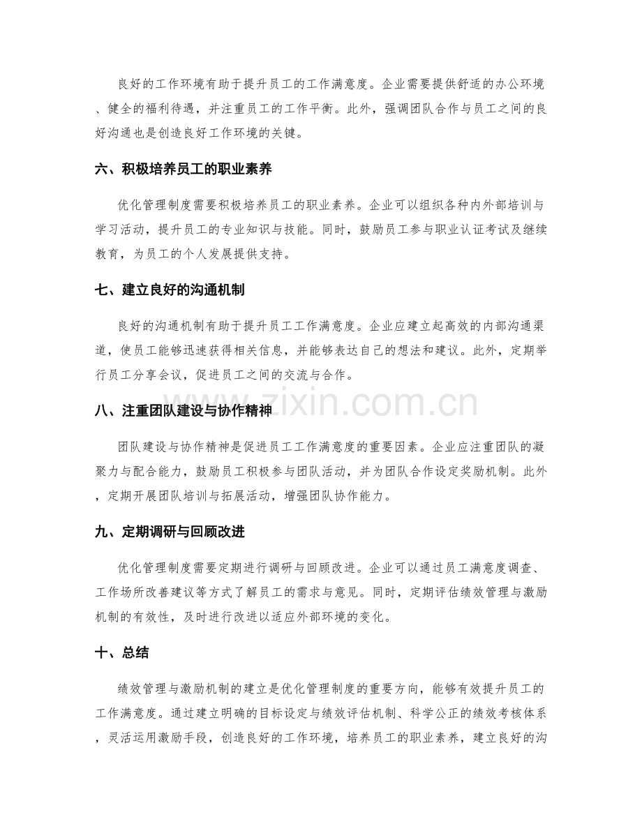 优化管理制度中的绩效管理与激励机制建立与员工工作满意度提升.docx_第2页