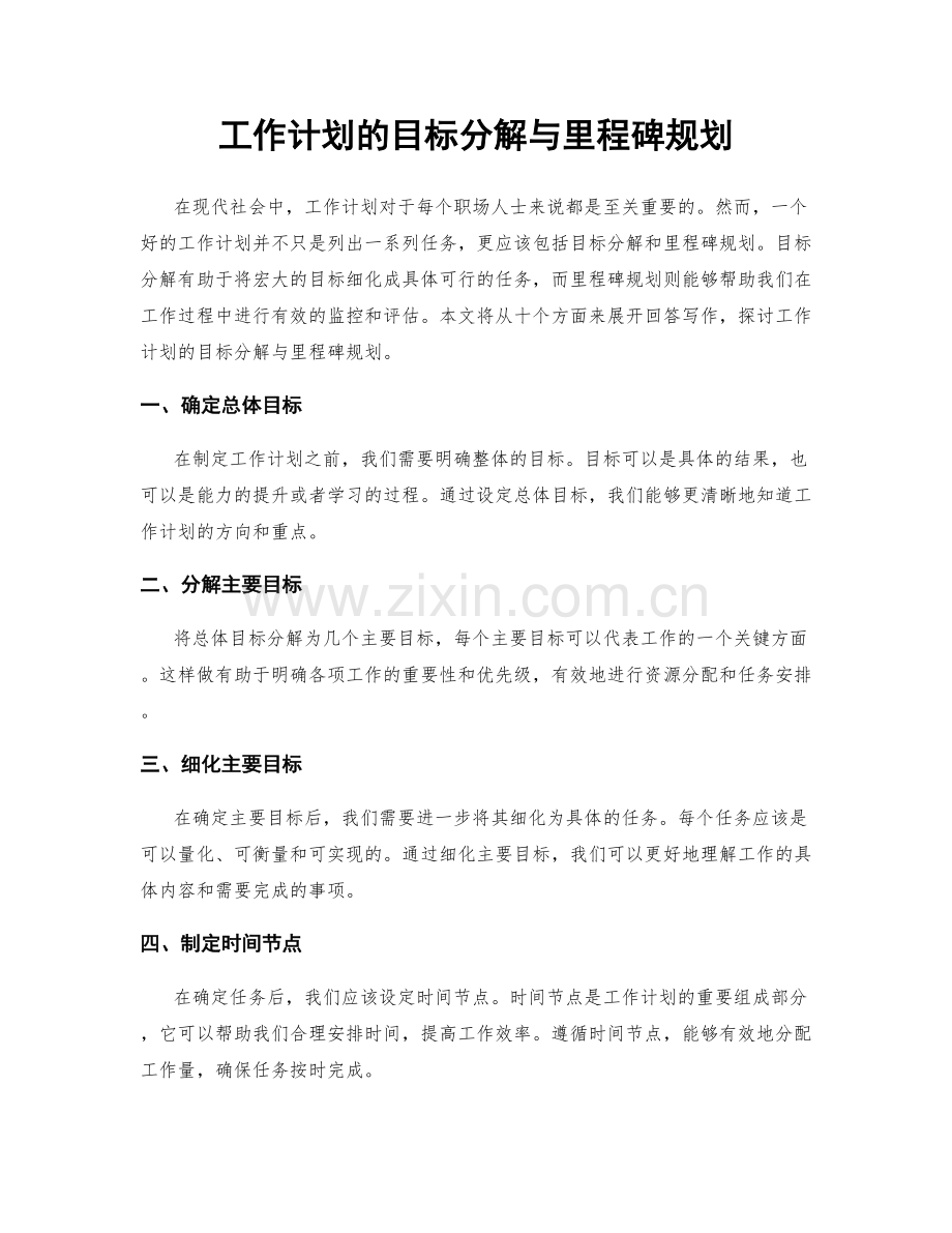 工作计划的目标分解与里程碑规划.docx_第1页