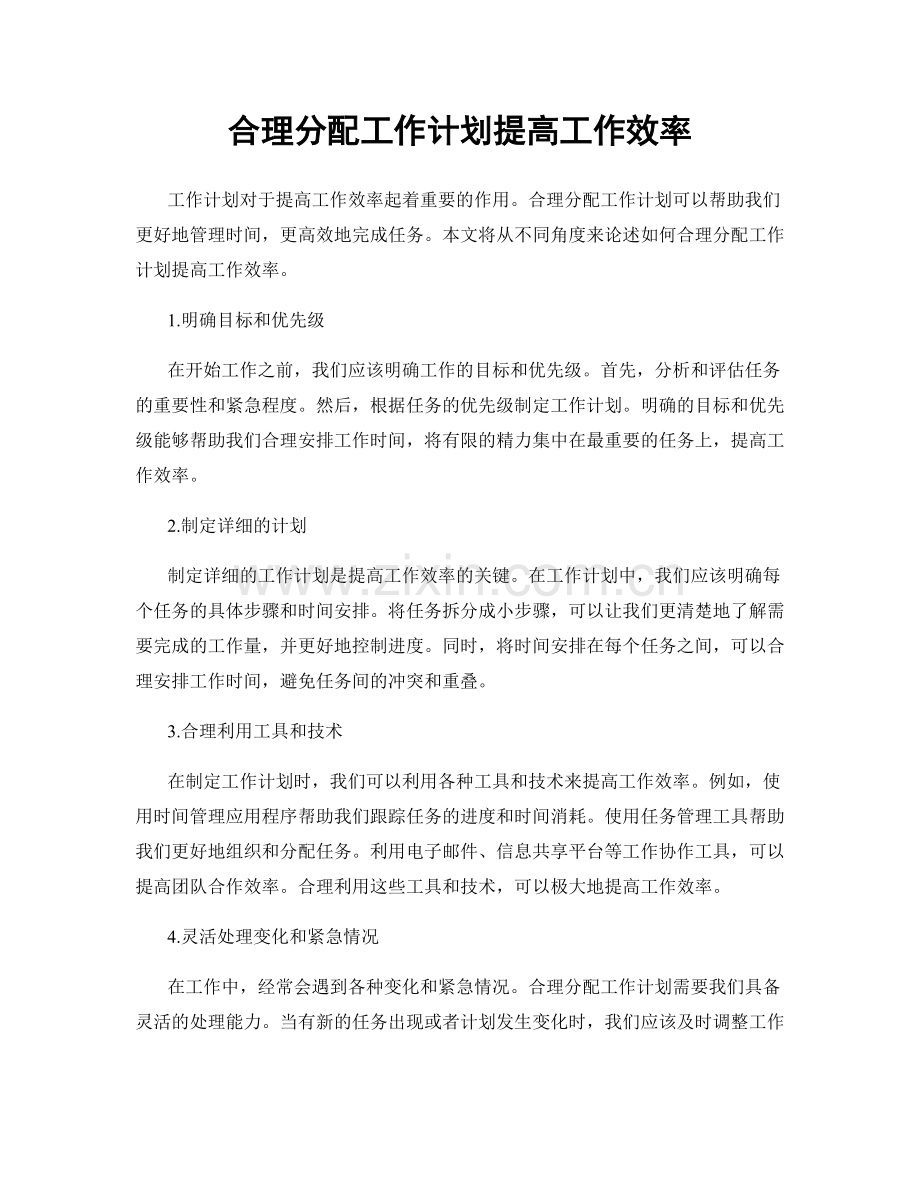 合理分配工作计划提高工作效率.docx_第1页