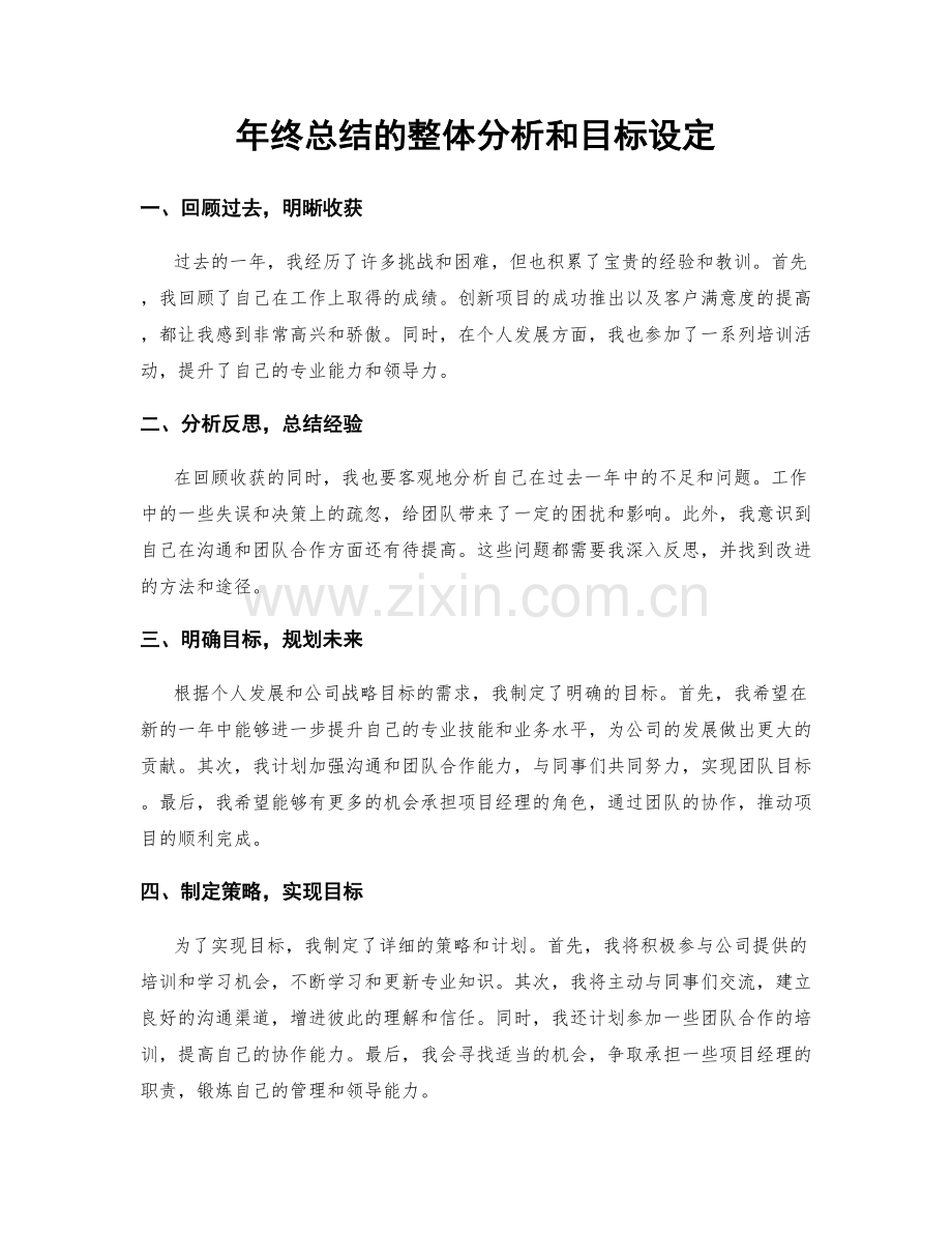 年终总结的整体分析和目标设定.docx_第1页