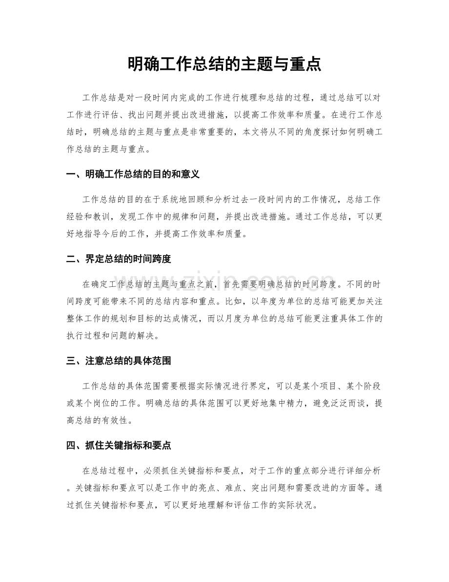 明确工作总结的主题与重点.docx_第1页