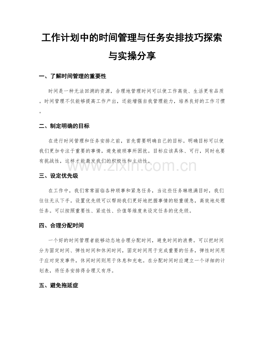 工作计划中的时间管理与任务安排技巧探索与实操分享.docx_第1页