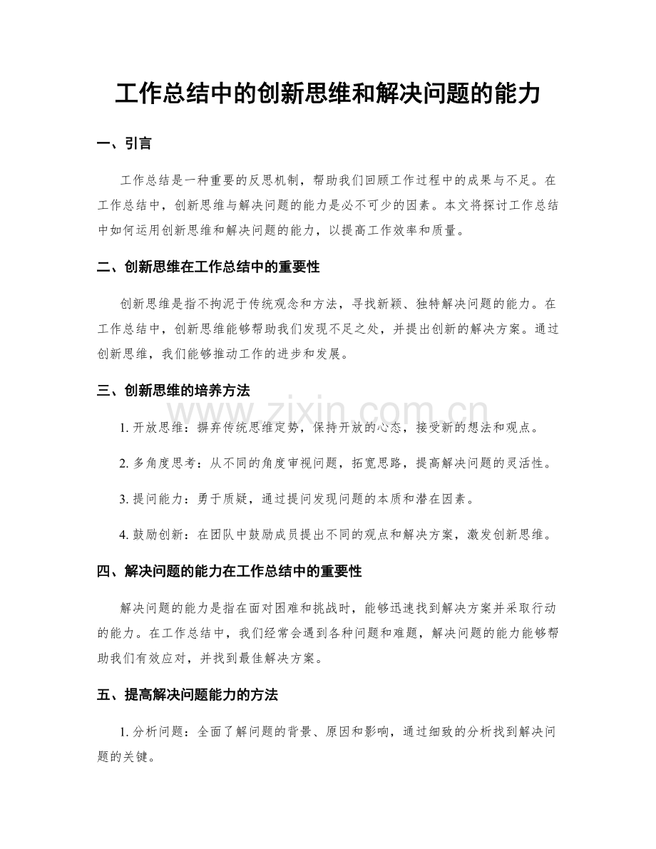 工作总结中的创新思维和解决问题的能力.docx_第1页