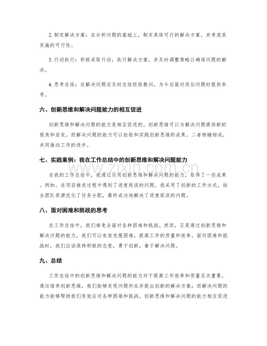 工作总结中的创新思维和解决问题的能力.docx_第2页