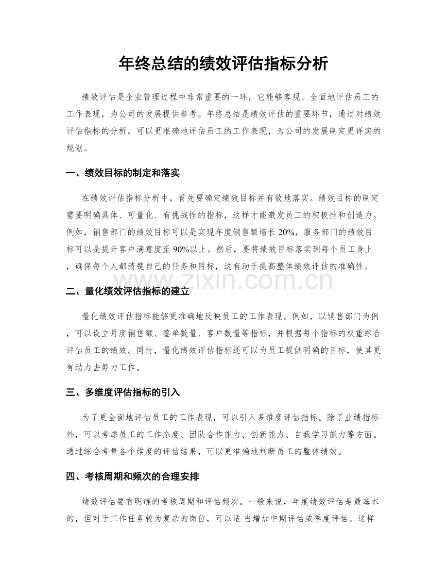 年终总结的绩效评估指标分析.docx_第1页