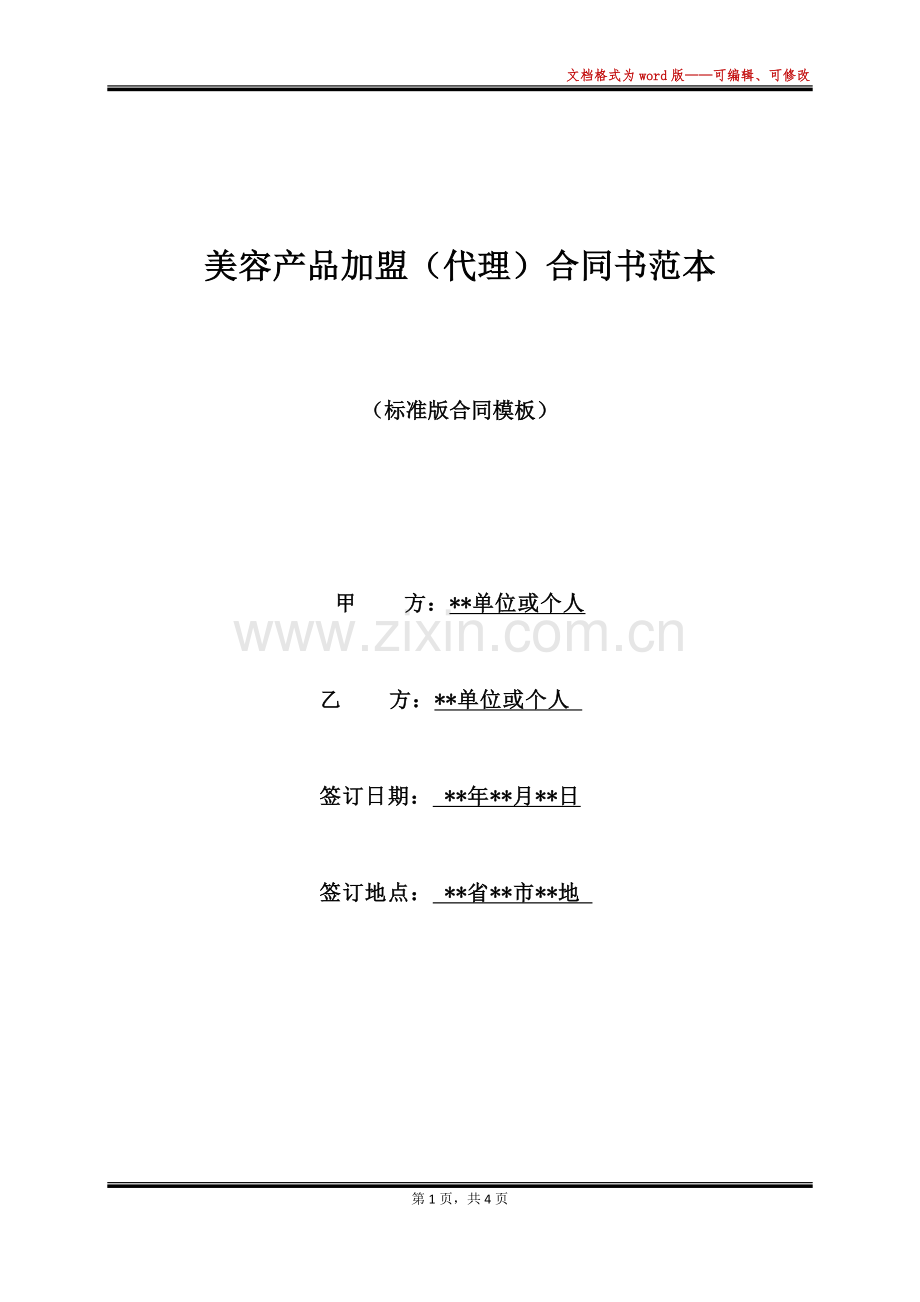 美容产品加盟(代理)合同书范本.docx_第1页