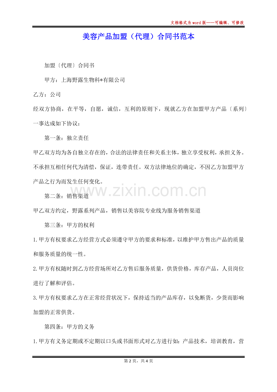 美容产品加盟(代理)合同书范本.docx_第2页