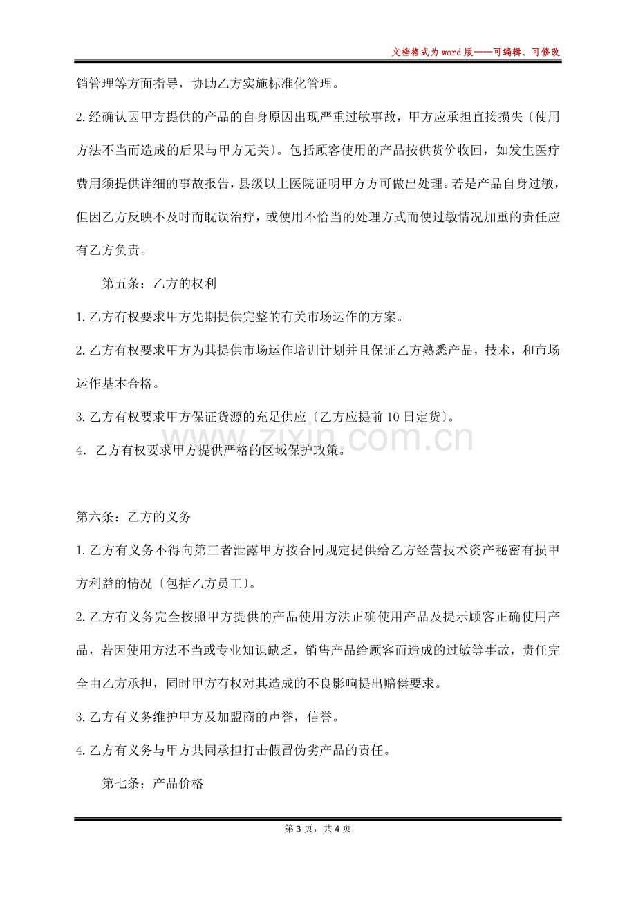 美容产品加盟(代理)合同书范本.docx_第3页