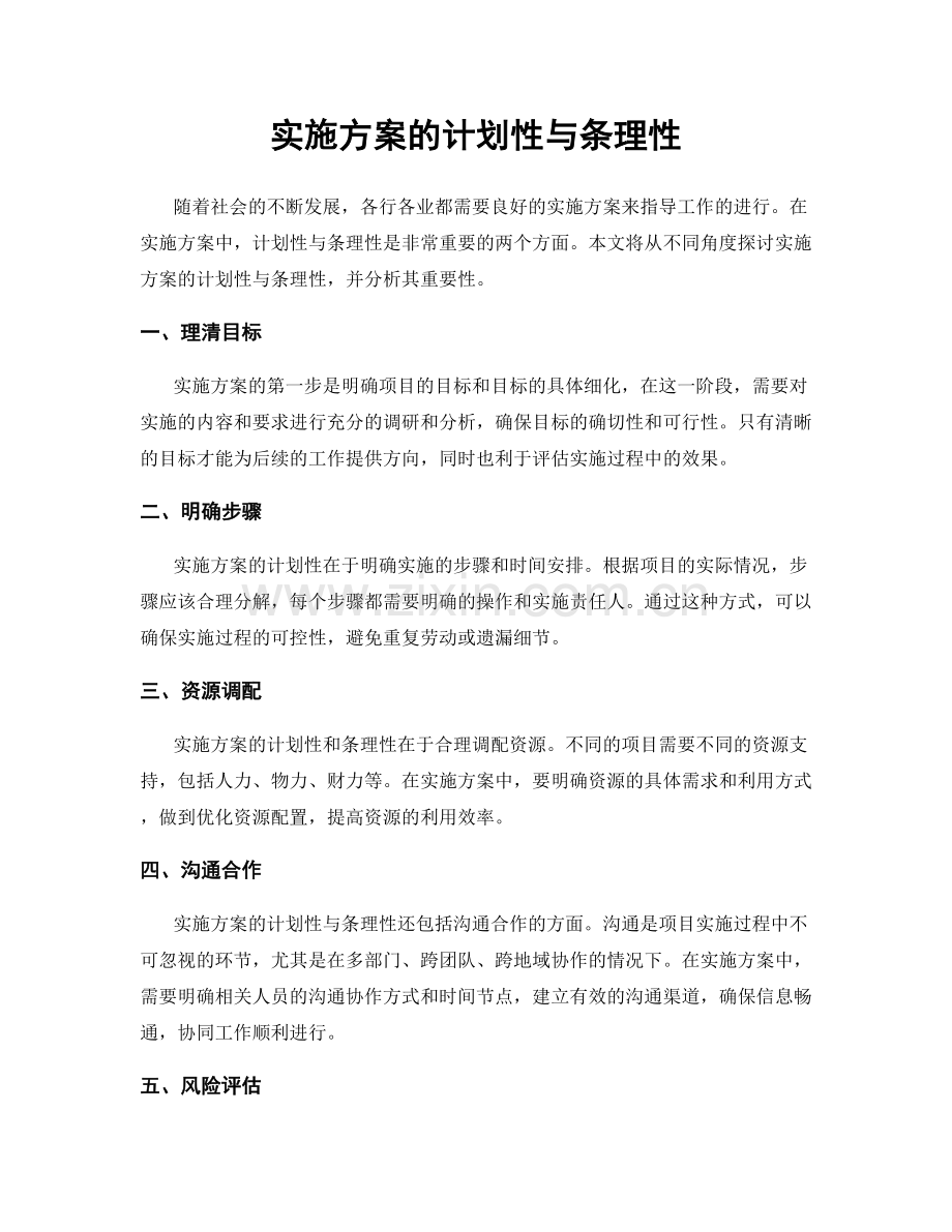 实施方案的计划性与条理性.docx_第1页