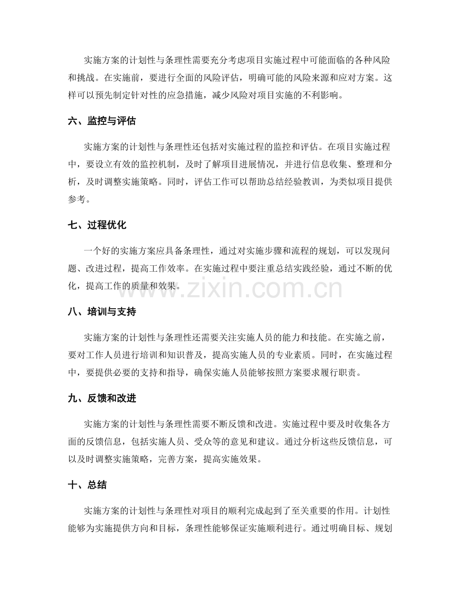 实施方案的计划性与条理性.docx_第2页