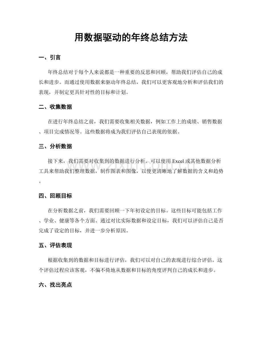 用数据驱动的年终总结方法.docx_第1页