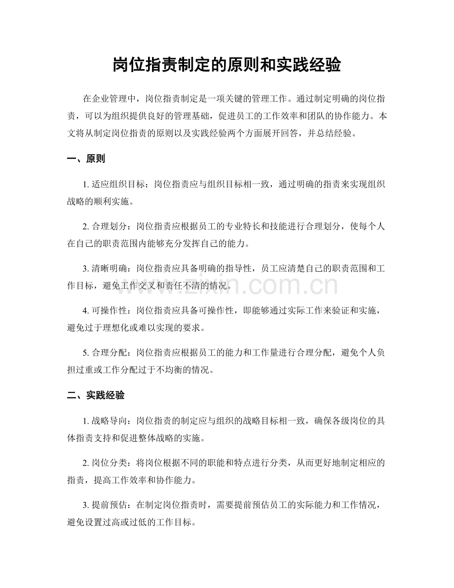 岗位职责制定的原则和实践经验.docx_第1页