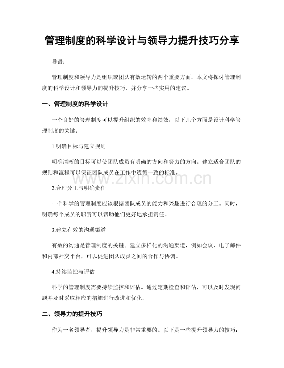 管理制度的科学设计与领导力提升技巧分享.docx_第1页