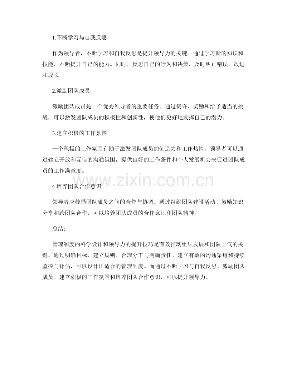 管理制度的科学设计与领导力提升技巧分享.docx_第2页