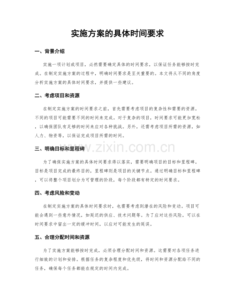 实施方案的具体时间要求.docx_第1页