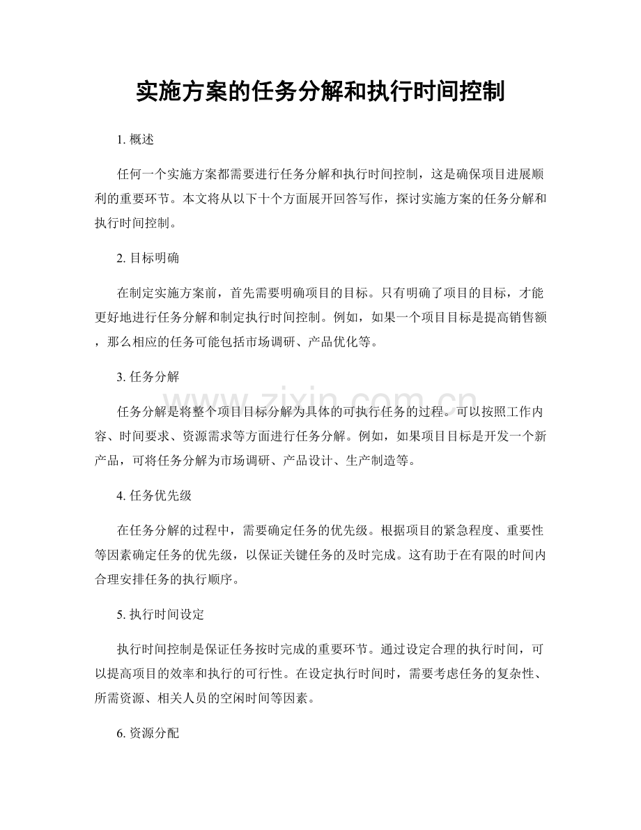 实施方案的任务分解和执行时间控制.docx_第1页