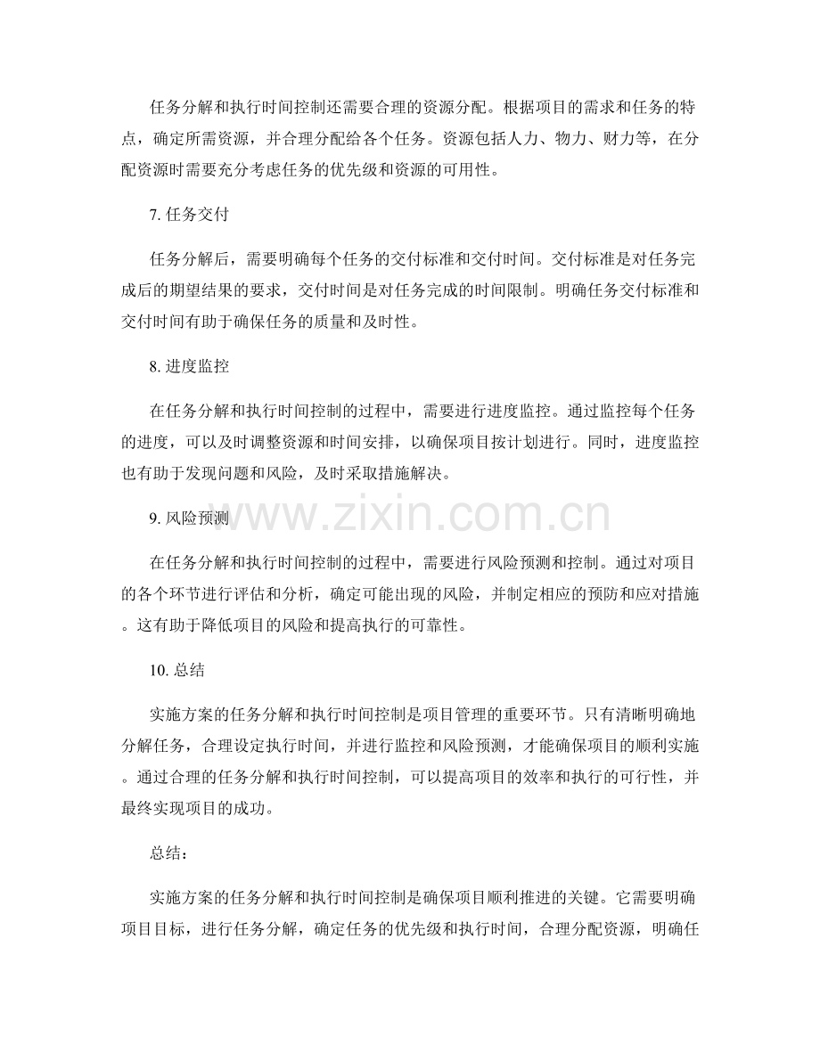 实施方案的任务分解和执行时间控制.docx_第2页