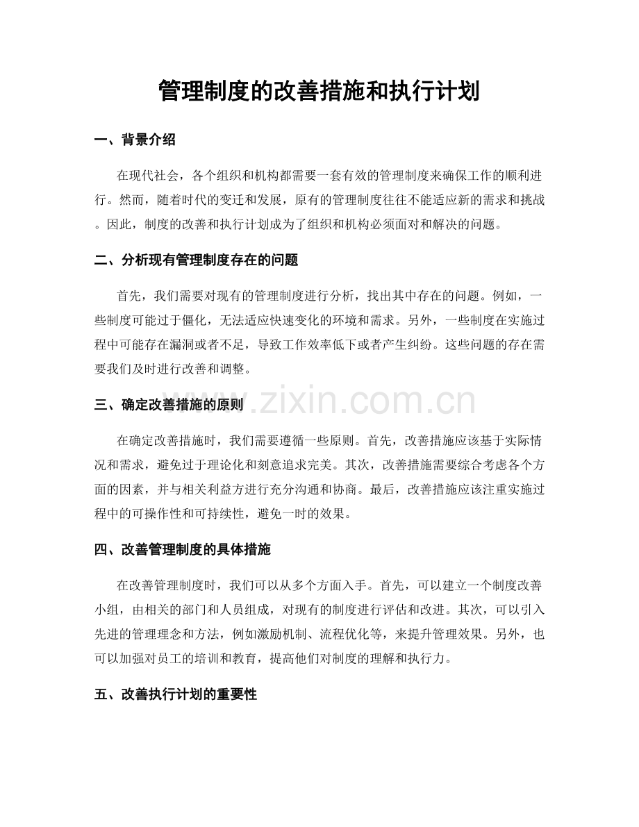 管理制度的改善措施和执行计划.docx_第1页