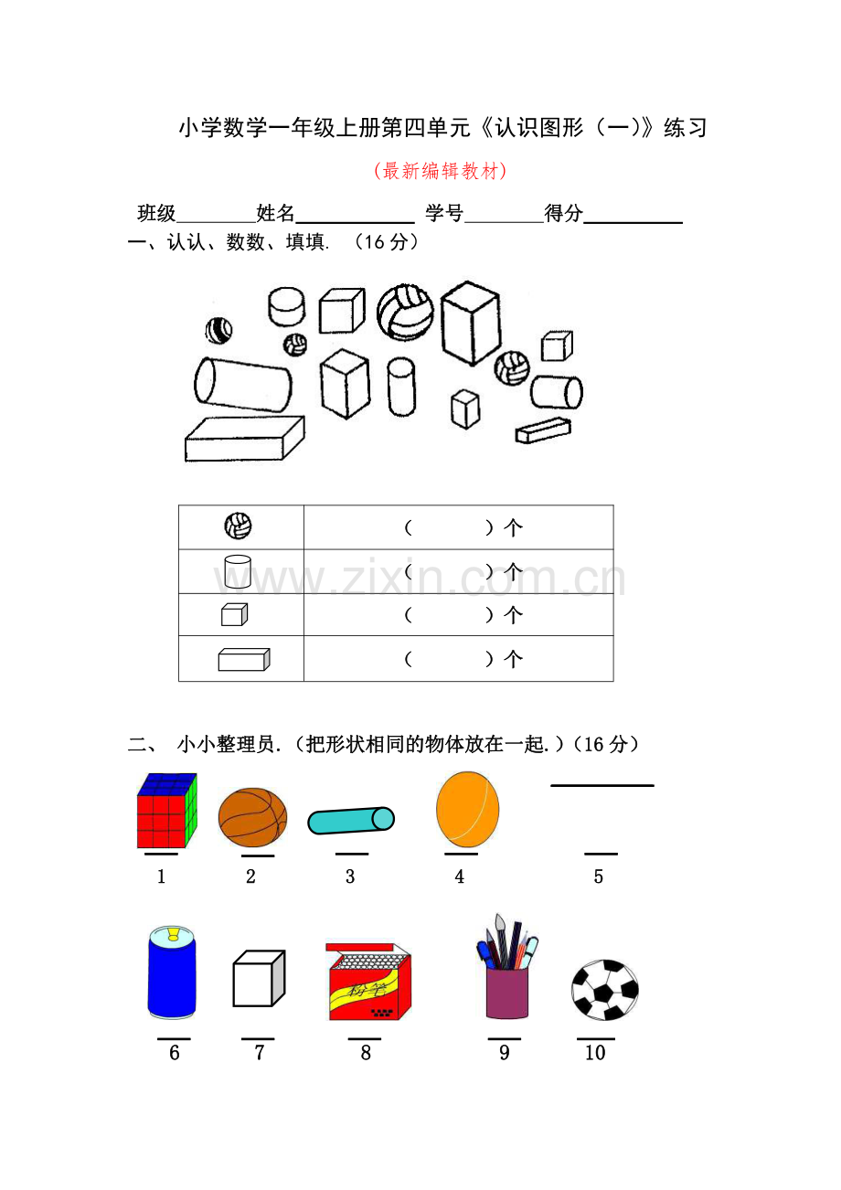 小学一年级数学上册认识图形练习题+测试题.pdf_第1页