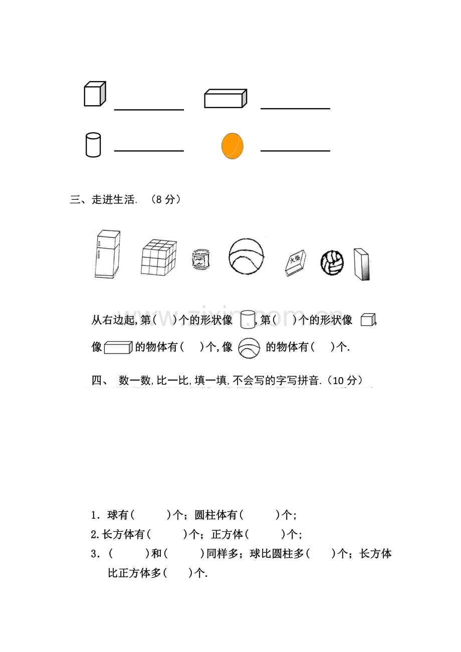 小学一年级数学上册认识图形练习题+测试题.pdf_第2页