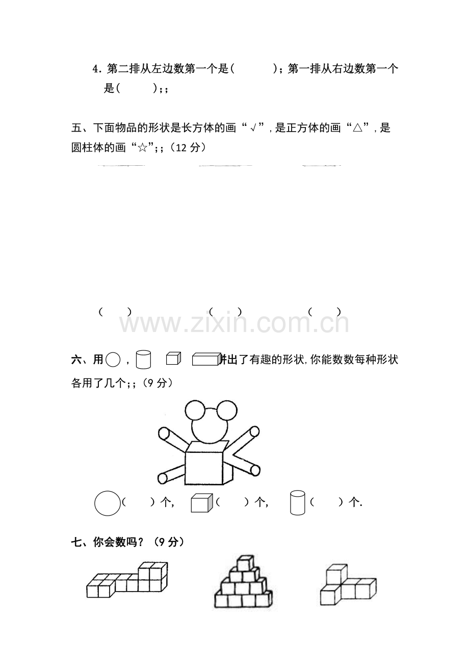 小学一年级数学上册认识图形练习题+测试题.pdf_第3页