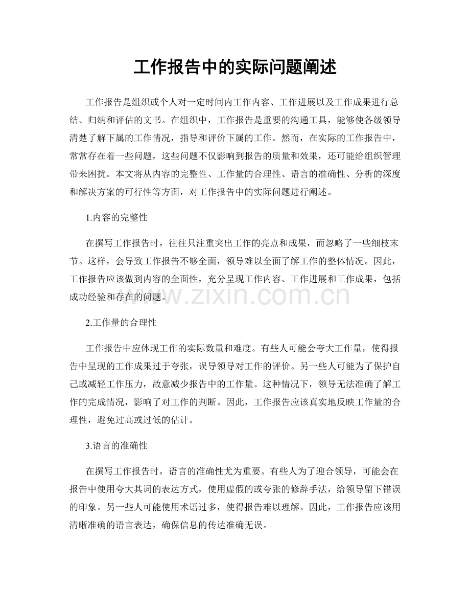 工作报告中的实际问题阐述.docx_第1页