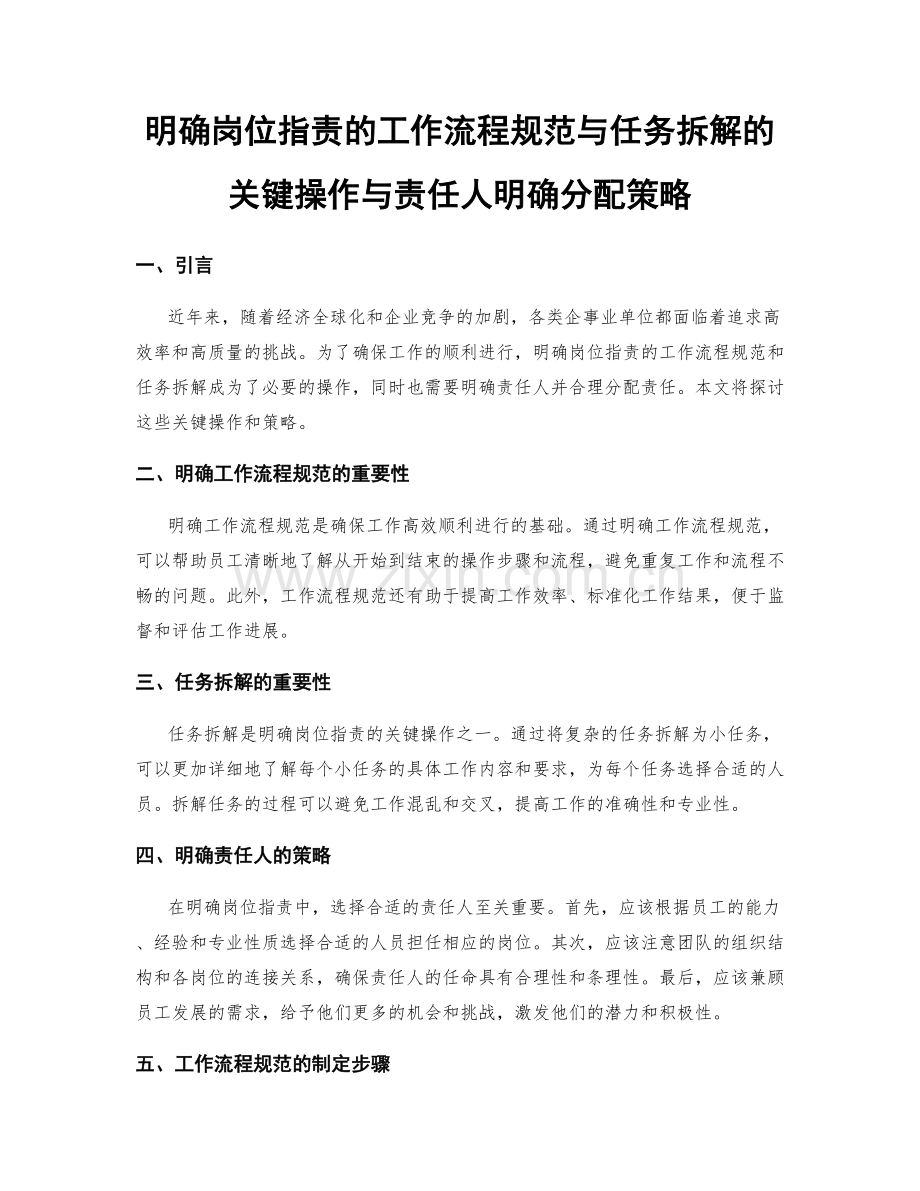 明确岗位职责的工作流程规范与任务拆解的关键操作与责任人明确分配策略.docx_第1页