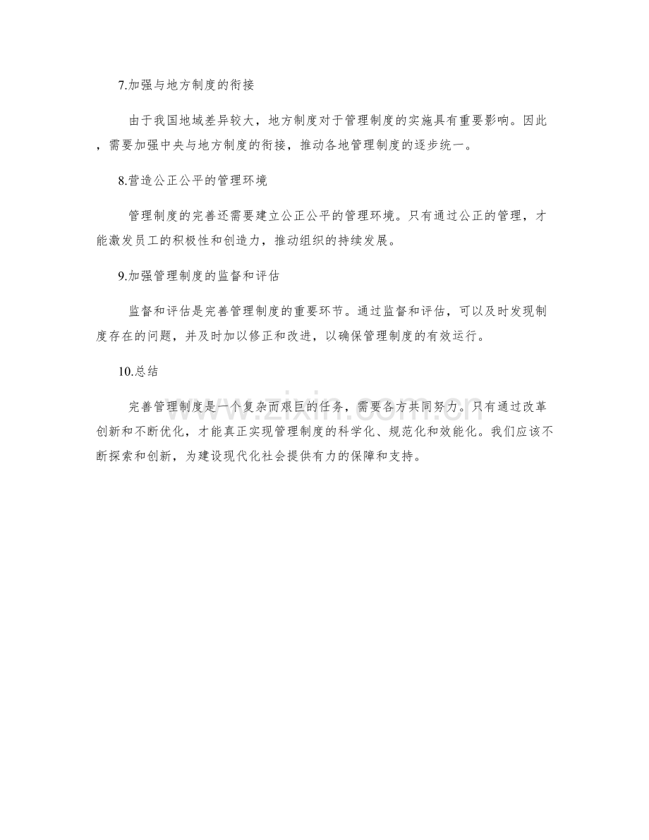 完善管理制度的运行机制与改革创新思路.docx_第2页