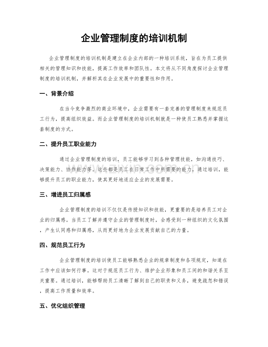 企业管理制度的培训机制.docx_第1页