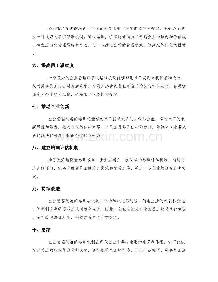 企业管理制度的培训机制.docx_第2页