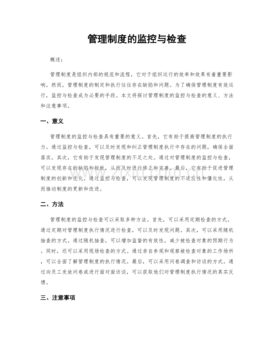 管理制度的监控与检查.docx_第1页