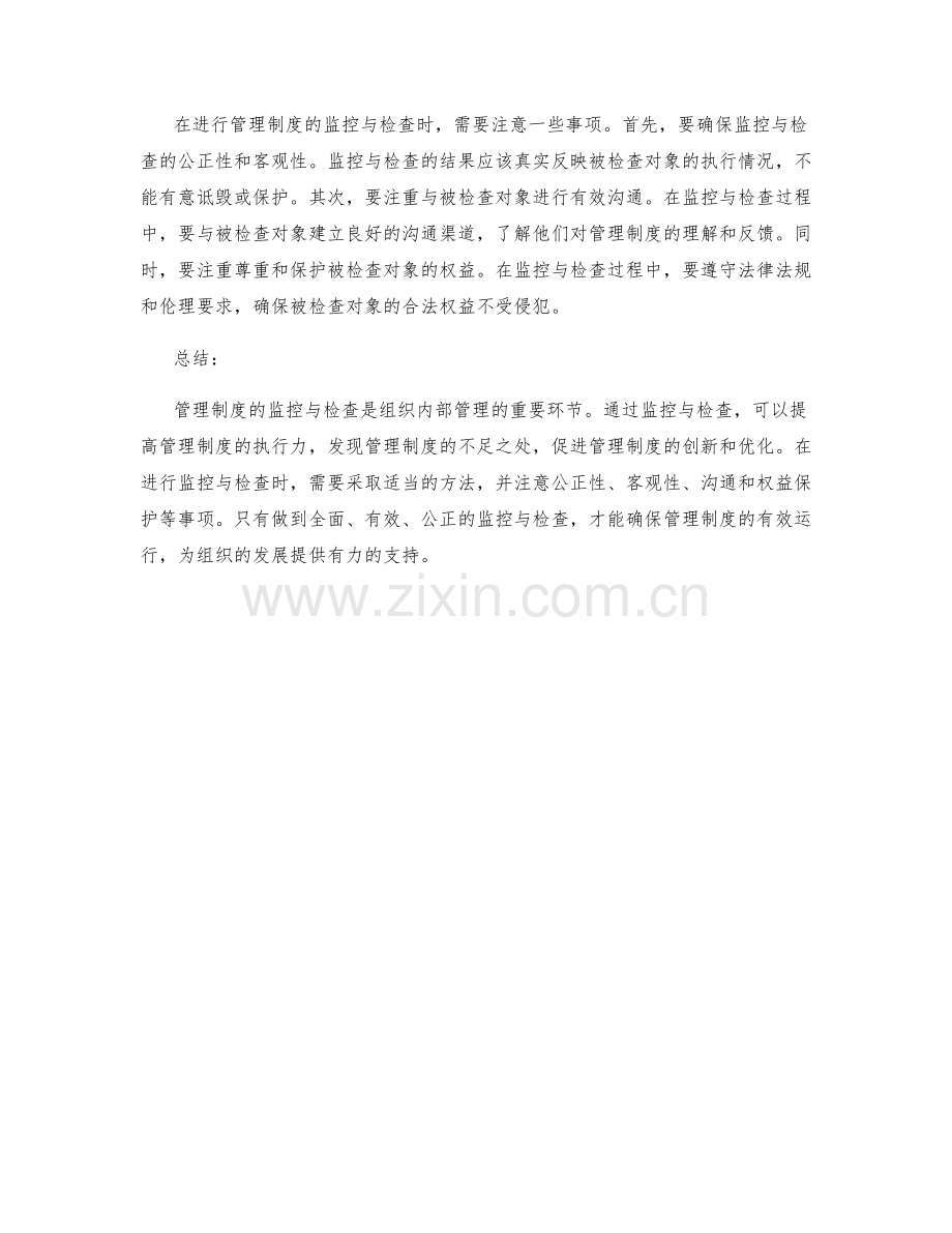 管理制度的监控与检查.docx_第2页