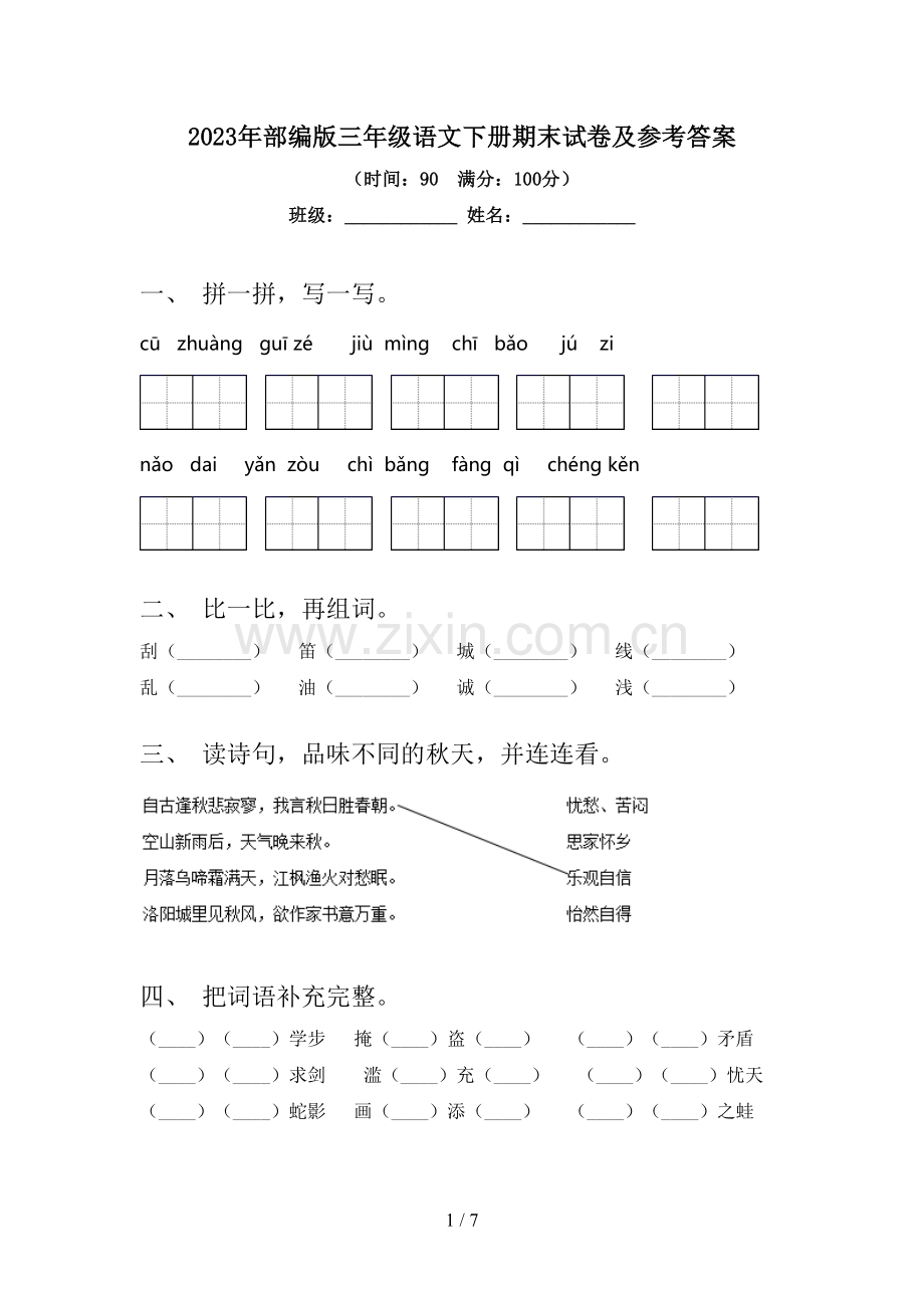 2023年部编版三年级语文下册期末试卷及参考答案.doc_第1页