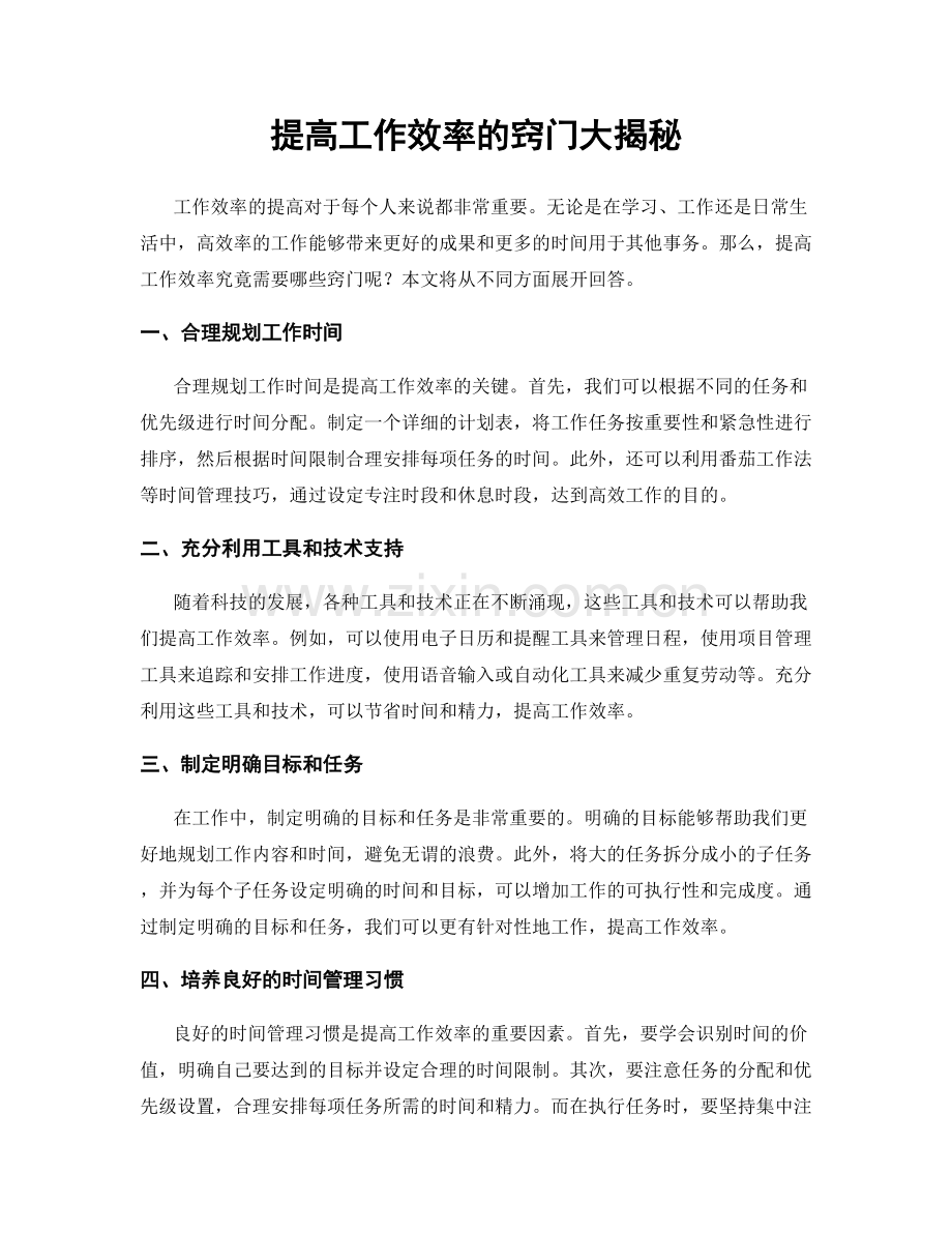 提高工作效率的窍门大揭秘.docx_第1页