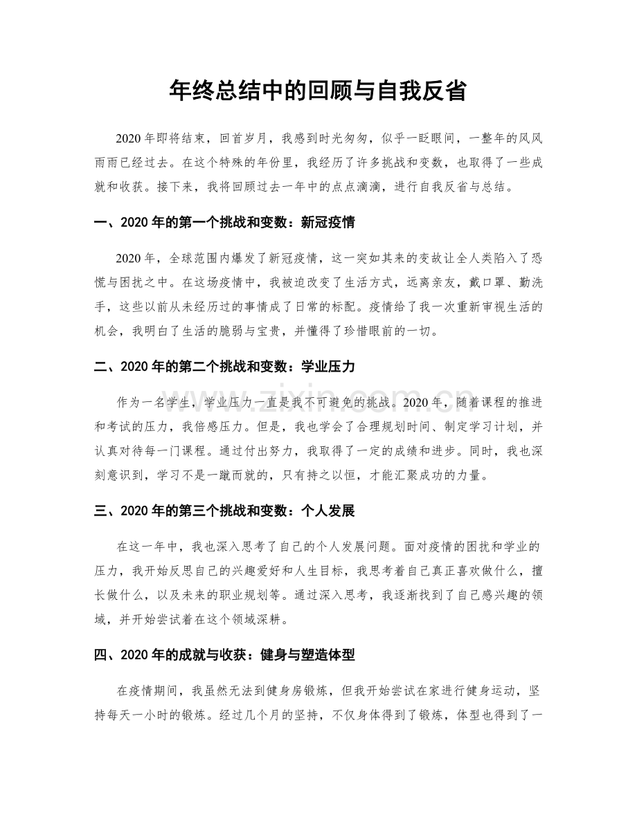 年终总结中的回顾与自我反省.docx_第1页