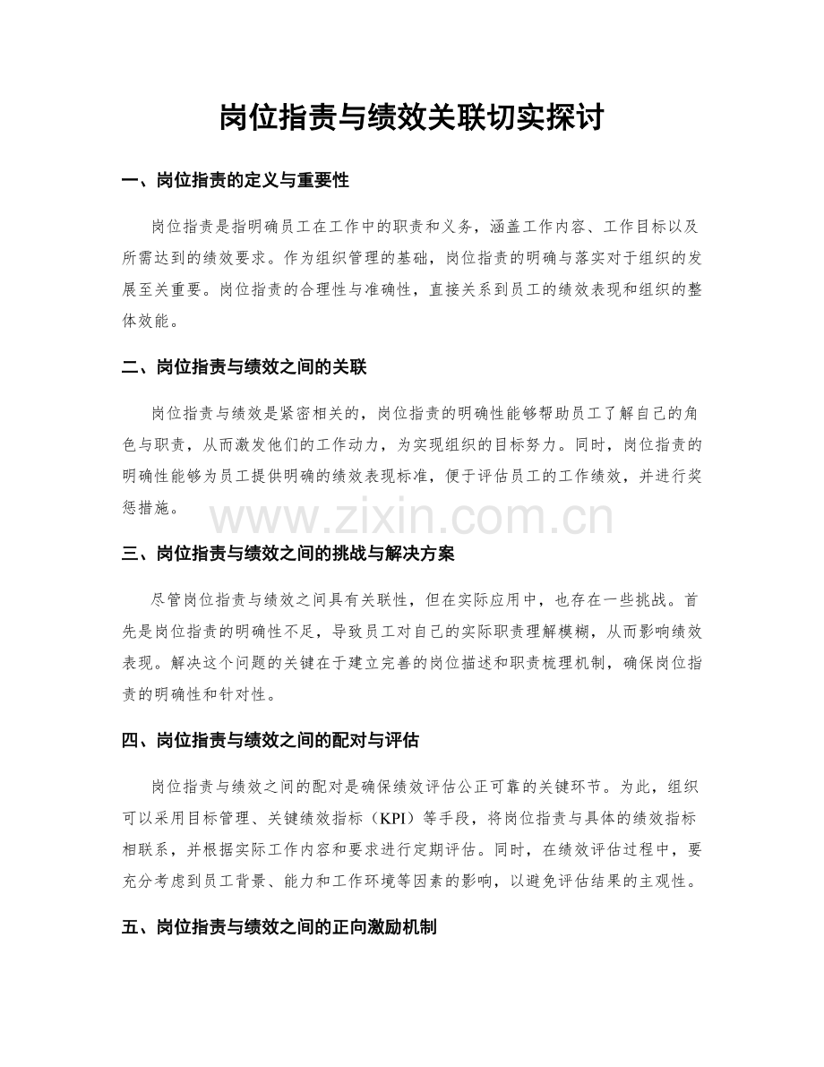 岗位职责与绩效关联切实探讨.docx_第1页