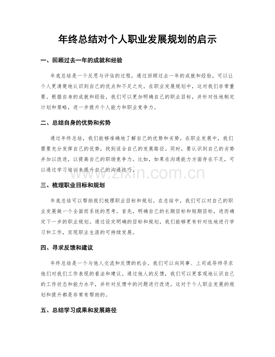 年终总结对个人职业发展规划的启示.docx_第1页