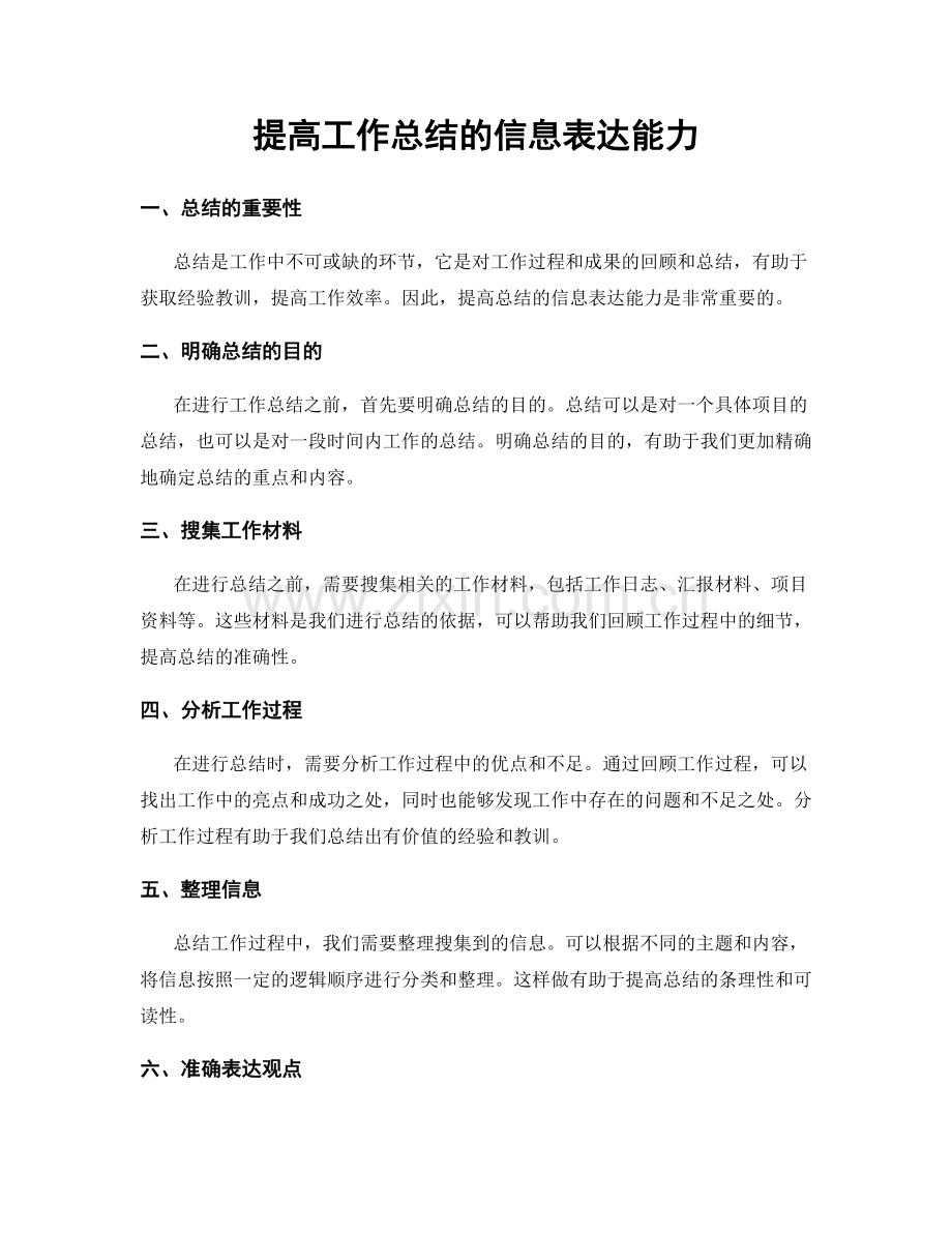 提高工作总结的信息表达能力.docx_第1页