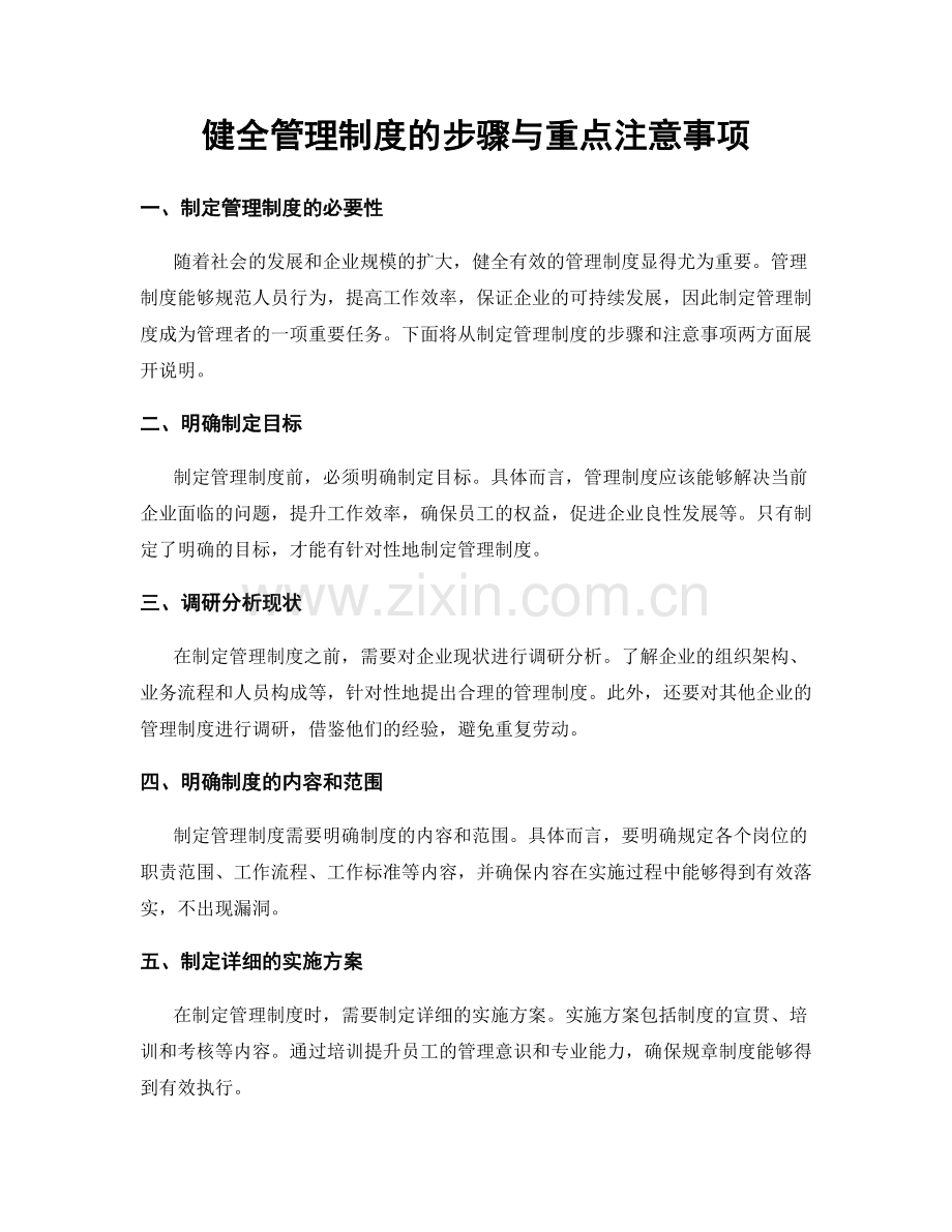 健全管理制度的步骤与重点注意事项.docx_第1页