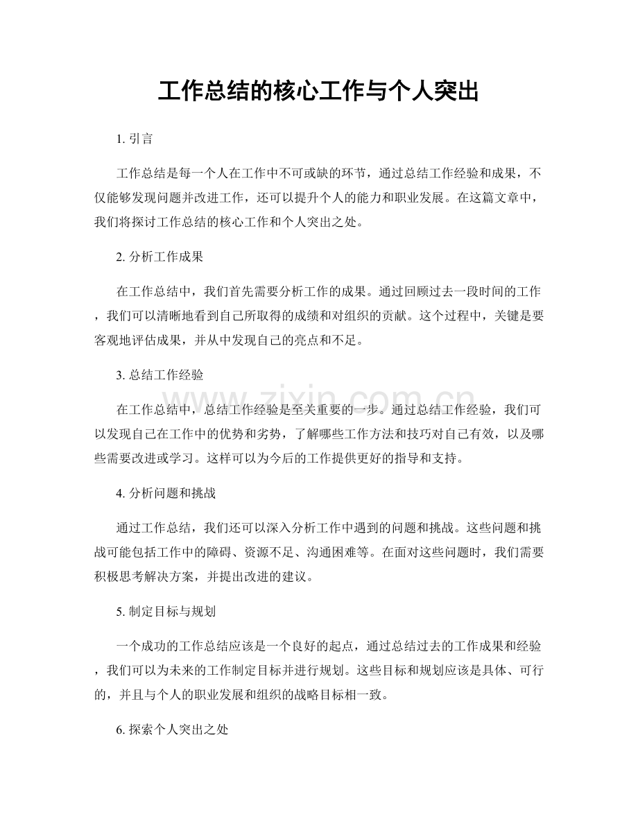 工作总结的核心工作与个人突出.docx_第1页